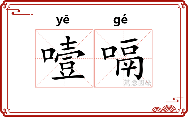 噎嗝
