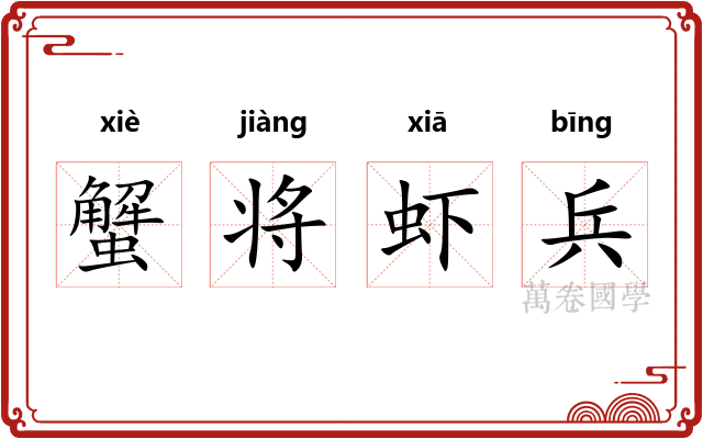 蟹将虾兵