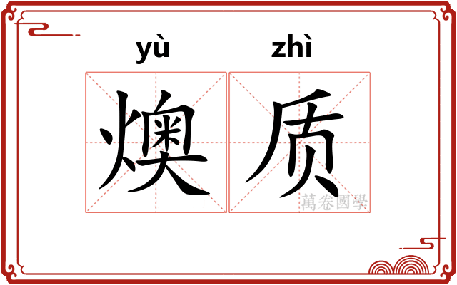 燠质