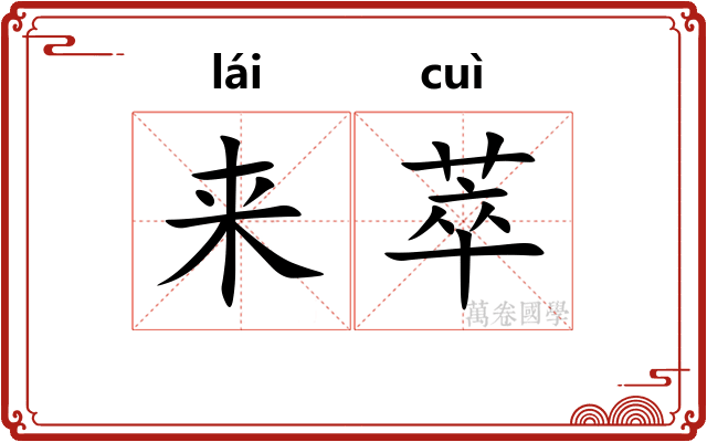 来萃