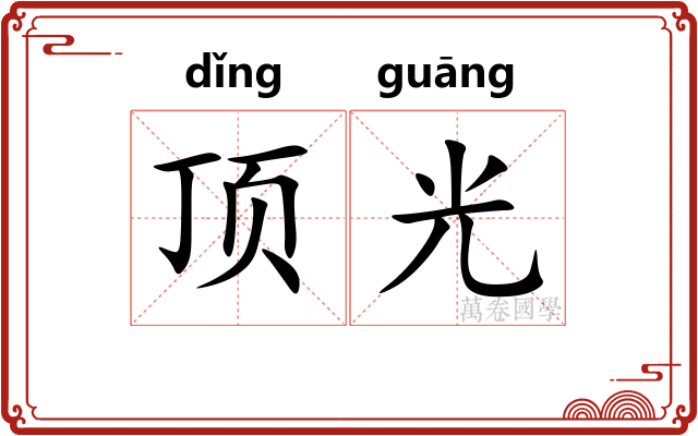 顶光 顶光