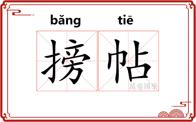 搒帖