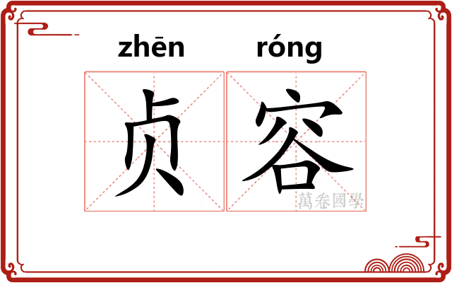 贞容