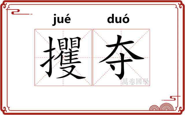 攫夺