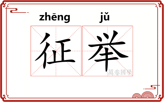 征举