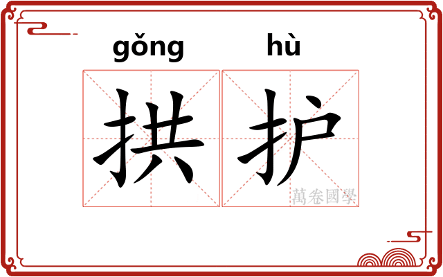 拱护