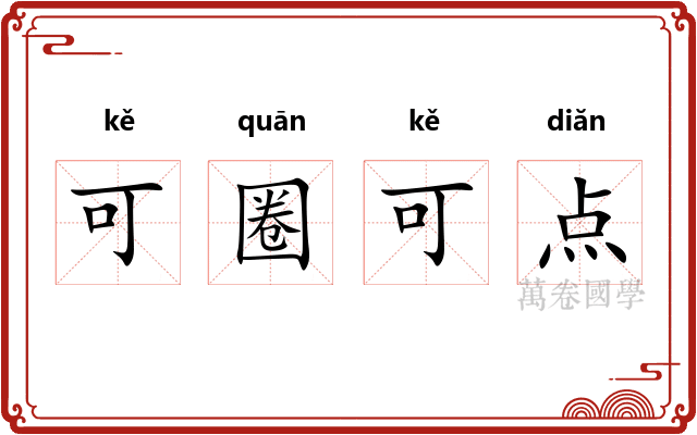 可圈可点
