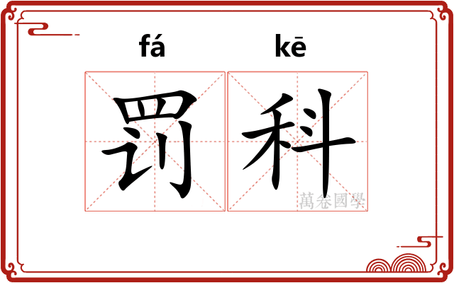 罚科