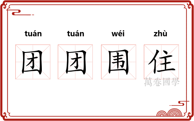 团团围住 团团围住