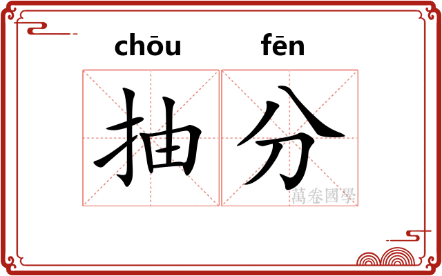 抽分