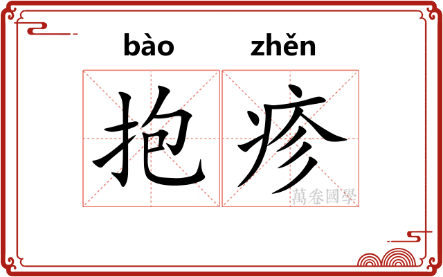 抱疹