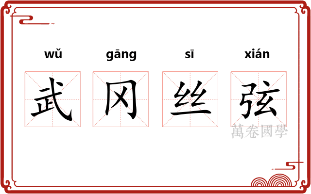 武冈丝弦