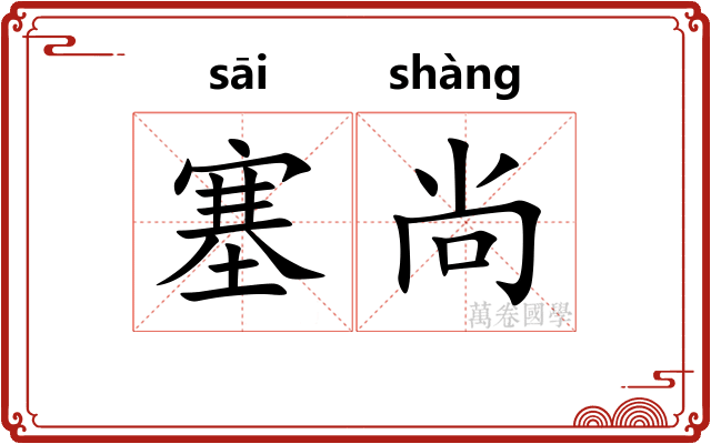 塞尚