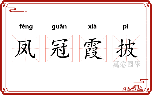 凤冠霞披
