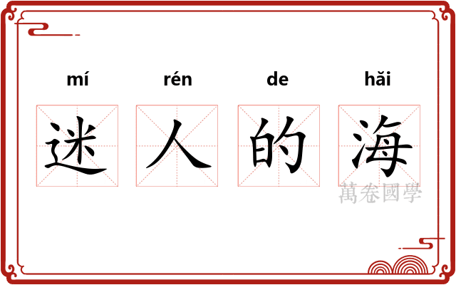 迷人的海