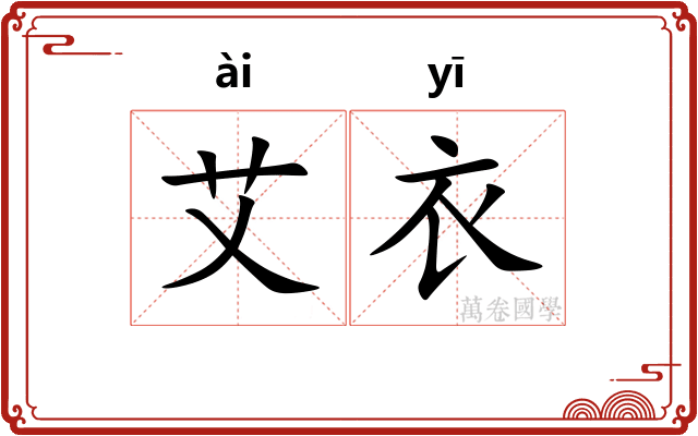 艾衣