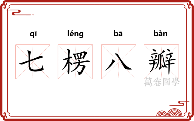 七楞八瓣