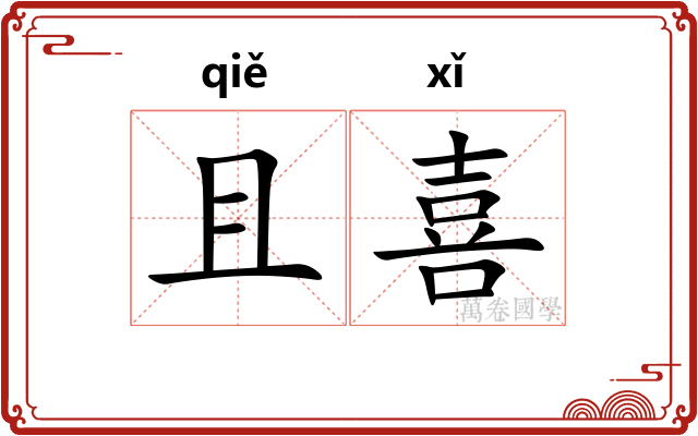 且喜