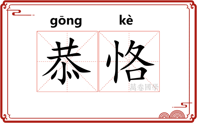 恭恪