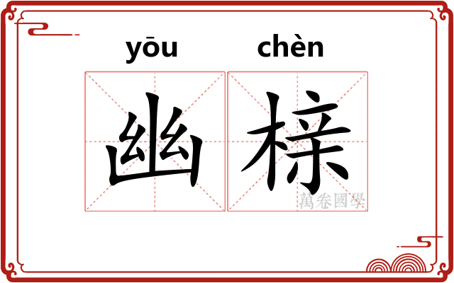 幽榇