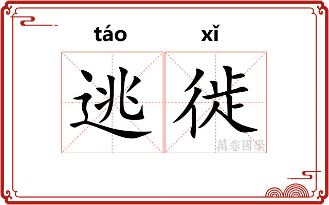 逃徙