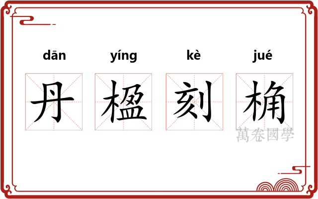 丹楹刻桷
