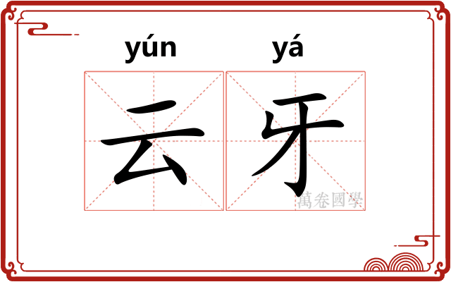 云牙 云牙