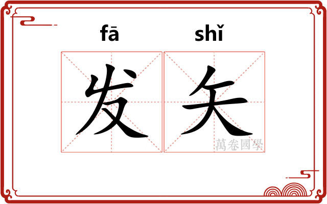 发矢