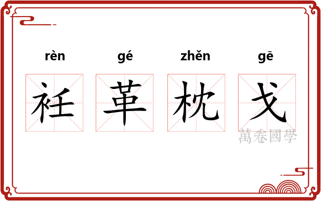 衽革枕戈 衽革枕戈