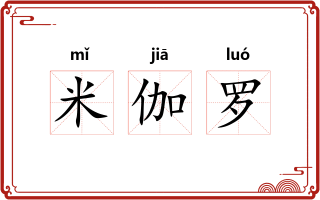 米伽罗