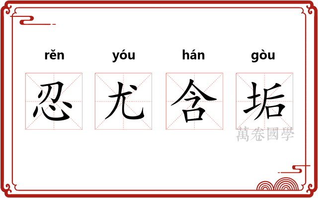 忍尤含垢