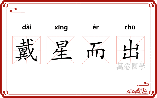 戴星而出 戴星而出