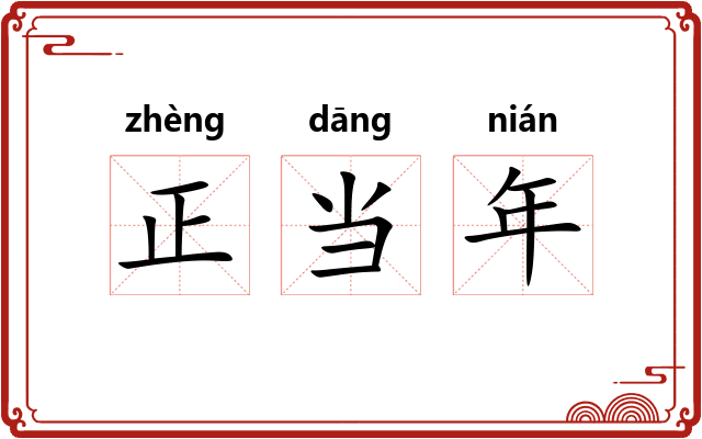 正当年