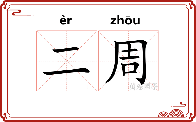 二周