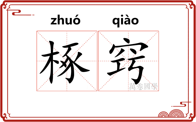 椓窍