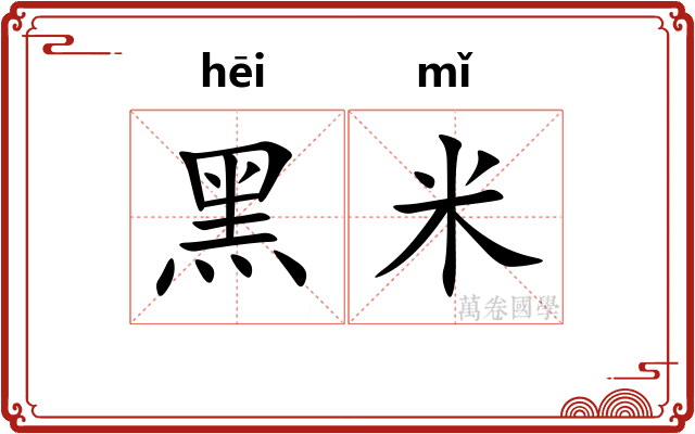 黑米