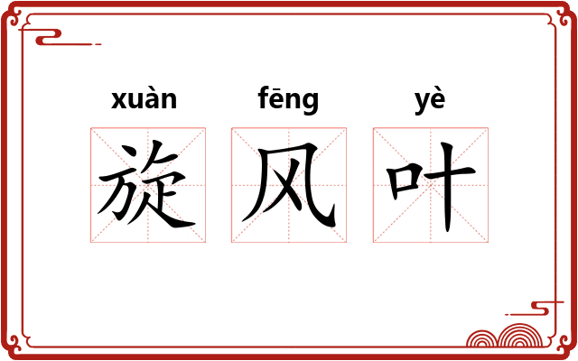 旋风叶 旋风叶