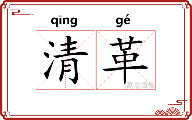 清革