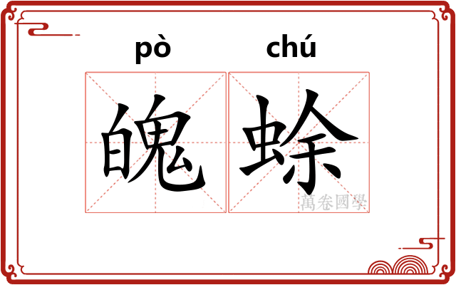 魄蜍