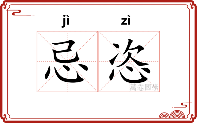 忌恣