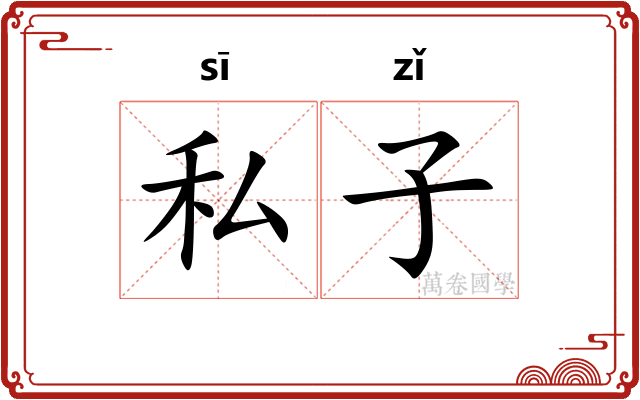 私子