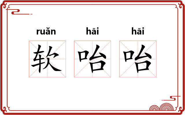 软咍咍