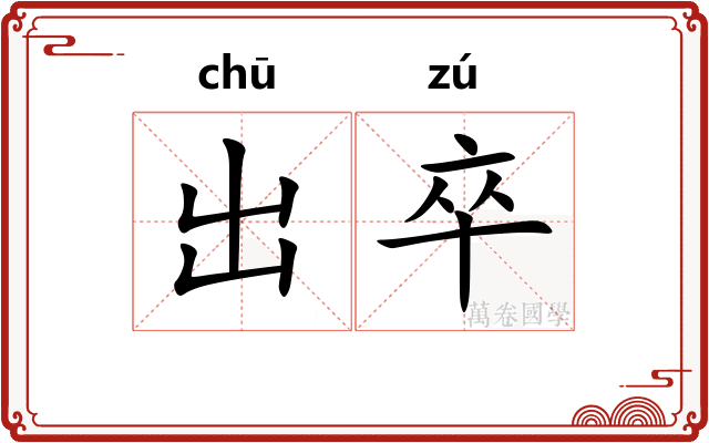 出卒