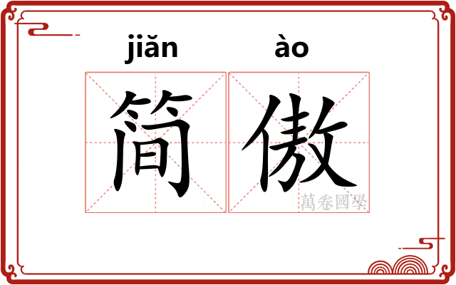 简傲