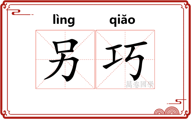 另巧