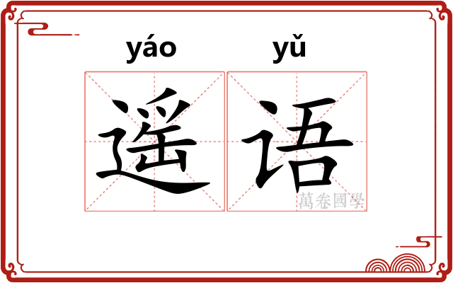 遥语