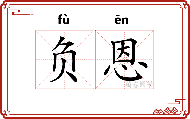 负恩