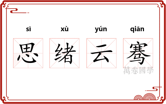 思绪云骞