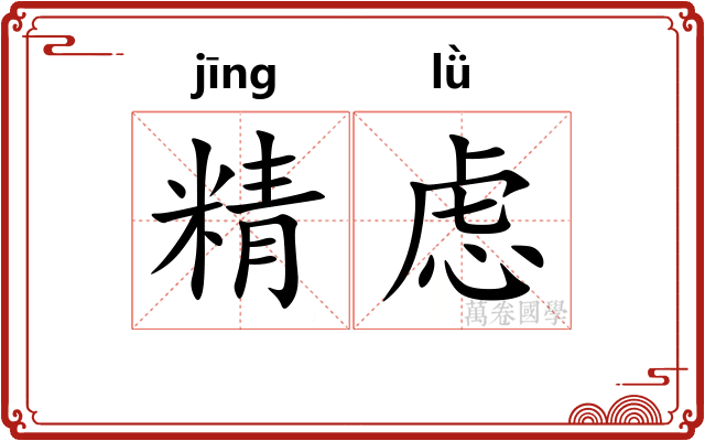 精虑