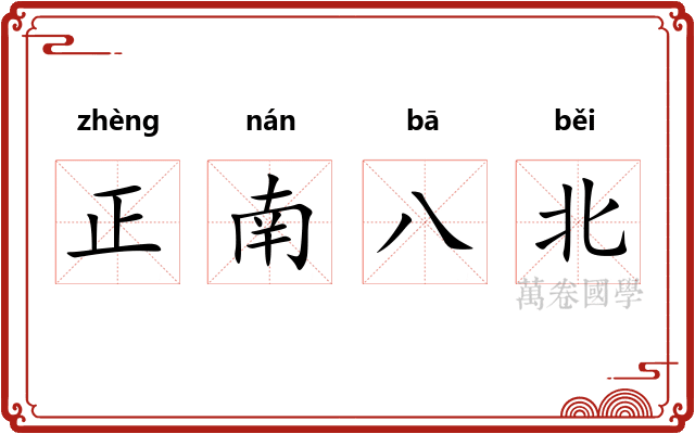 正南八北 正南八北